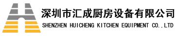 深圳厨具公司-深圳厨具工厂-深圳厨房设计-商用厨房设计-厨房设计顾问-深圳厨房工程公司-深圳市汇成厨房设备有限公司